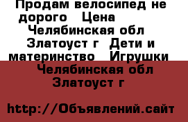 Продам велосипед не дорого › Цена ­ 3 500 - Челябинская обл., Златоуст г. Дети и материнство » Игрушки   . Челябинская обл.,Златоуст г.